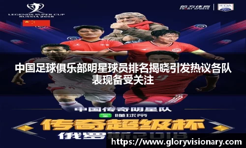 中国足球俱乐部明星球员排名揭晓引发热议各队表现备受关注