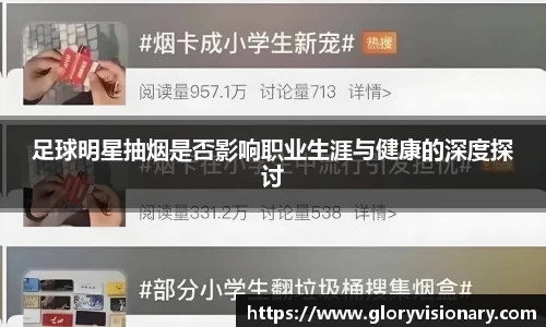 足球明星抽烟是否影响职业生涯与健康的深度探讨