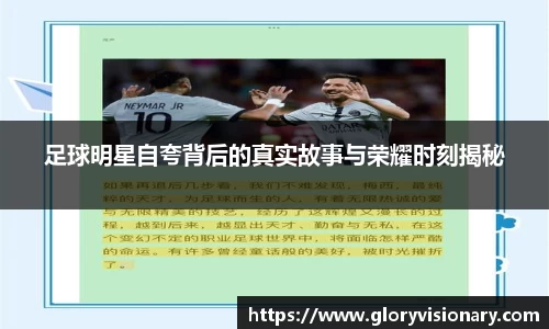 足球明星自夸背后的真实故事与荣耀时刻揭秘