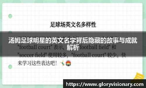 汤姆足球明星的英文名字背后隐藏的故事与成就解析