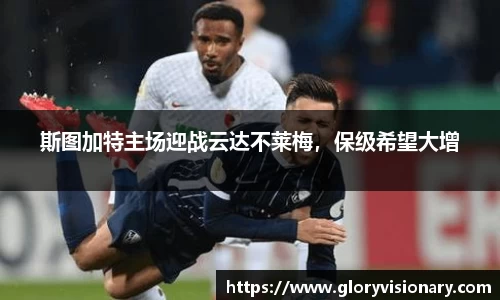 斯图加特主场迎战云达不莱梅，保级希望大增