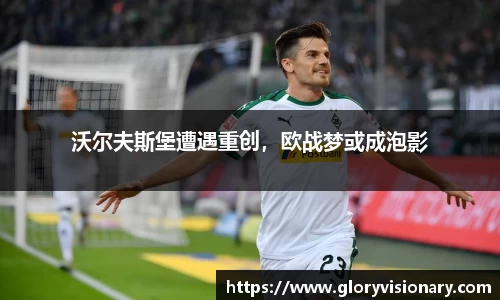 沃尔夫斯堡遭遇重创，欧战梦或成泡影