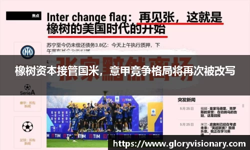 橡树资本接管国米，意甲竞争格局将再次被改写