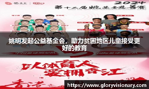 姚明发起公益基金会，助力贫困地区儿童接受更好的教育