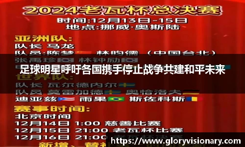 足球明星呼吁各国携手停止战争共建和平未来