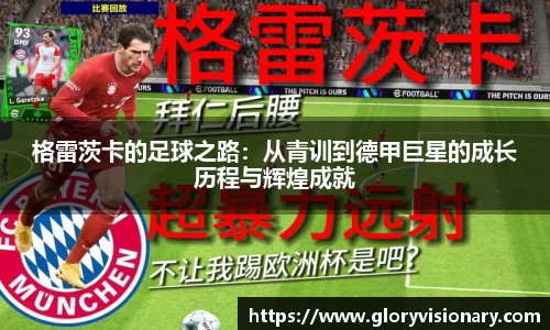 格雷茨卡的足球之路：从青训到德甲巨星的成长历程与辉煌成就