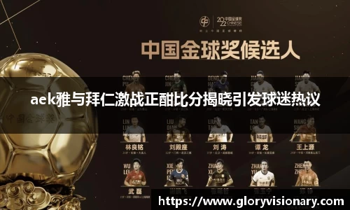 aek雅与拜仁激战正酣比分揭晓引发球迷热议