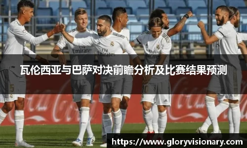 瓦伦西亚与巴萨对决前瞻分析及比赛结果预测