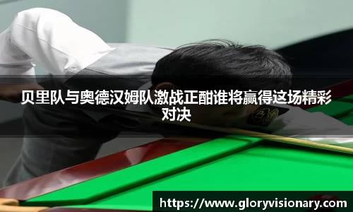 贝里队与奥德汉姆队激战正酣谁将赢得这场精彩对决