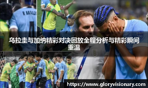 乌拉圭与加纳精彩对决回放全程分析与精彩瞬间重温
